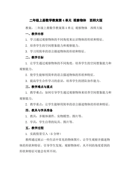 二年级上册数学教案-第4单元观察物体西师大版
