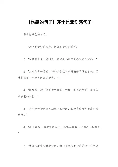 【伤感的句子】莎士比亚伤感句子