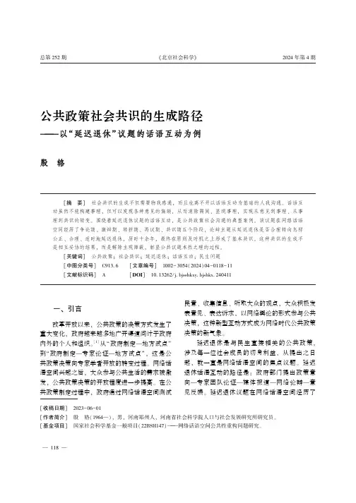 公共政策社会共识的生成路径——以“延迟退休”_议题的话语互动为例
