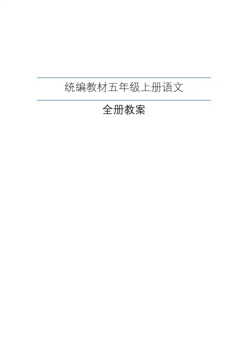 最新部编人教版五年级上册语文全册教案