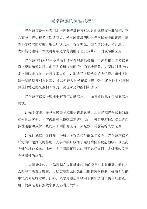 光学薄膜的原理及应用
