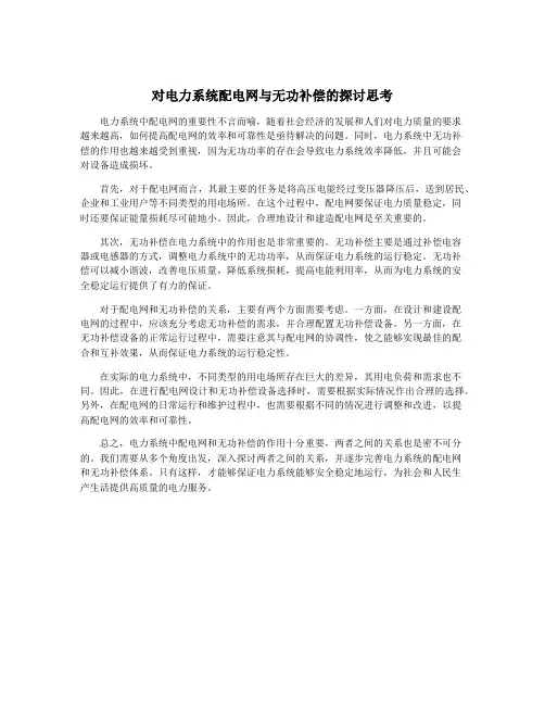 对电力系统配电网与无功补偿的探讨思考