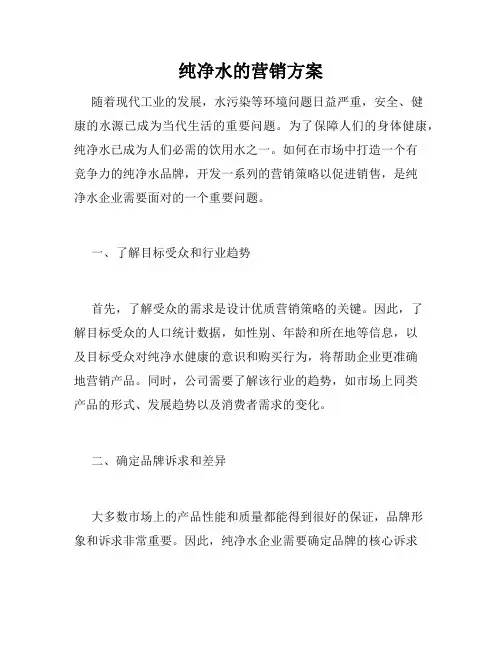纯净水的营销方案