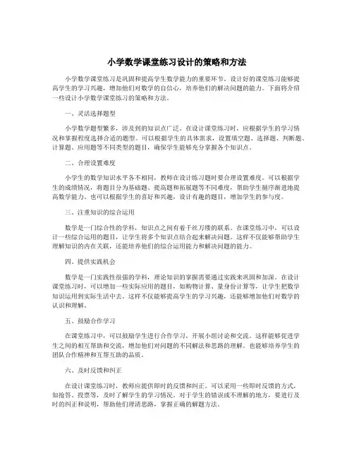 小学数学课堂练习设计的策略和方法