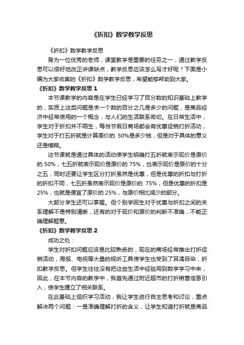 《折扣》数学教学反思