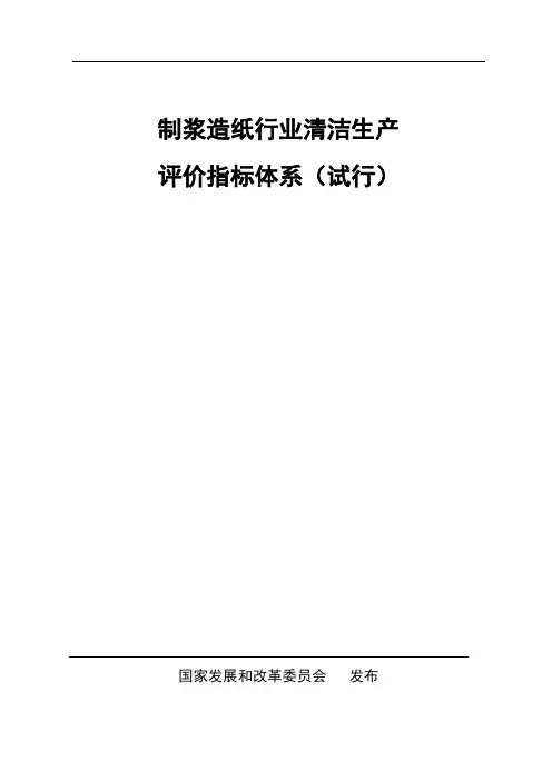 制浆造纸行业清洁生产评价指标体系