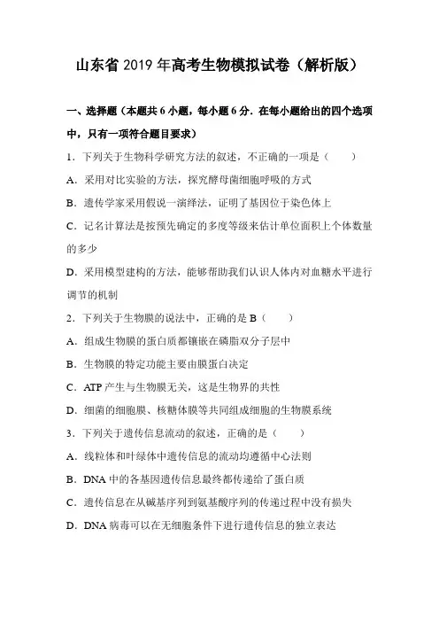 山东省2019年高考生物仿真模拟试卷及答案(解析版)