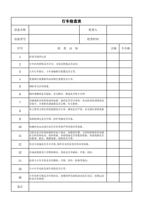 行车日常安全检查表