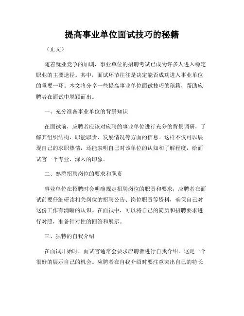提高事业单位面试技巧的秘籍