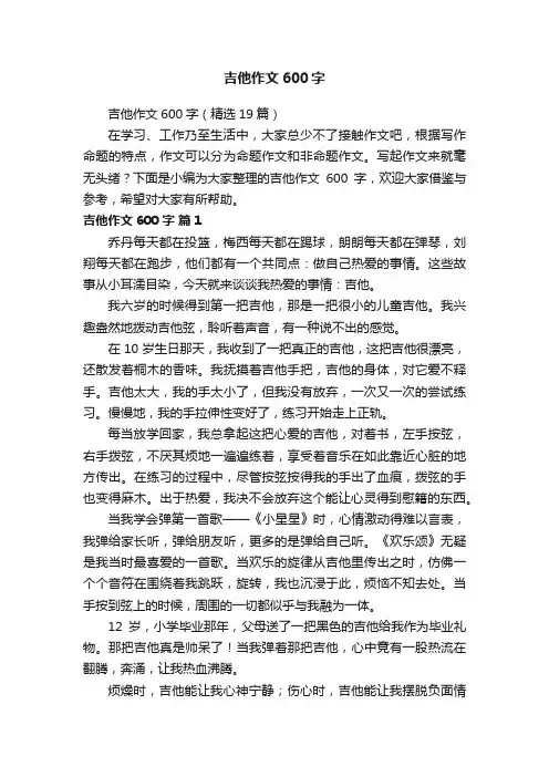 吉他作文600字（精选19篇）