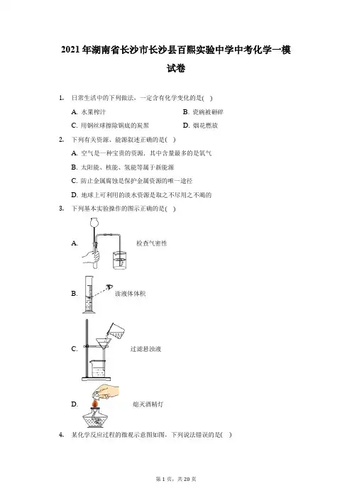 2021年湖南省长沙市长沙县百熙实验中学中考化学一模试卷(附答案详解)