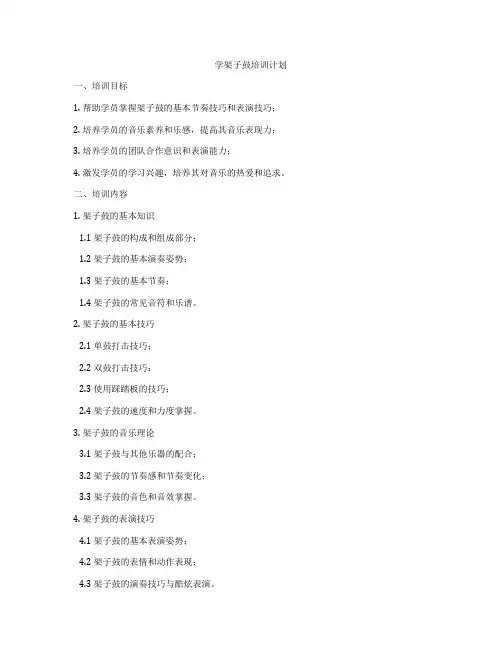学架子鼓培训计划