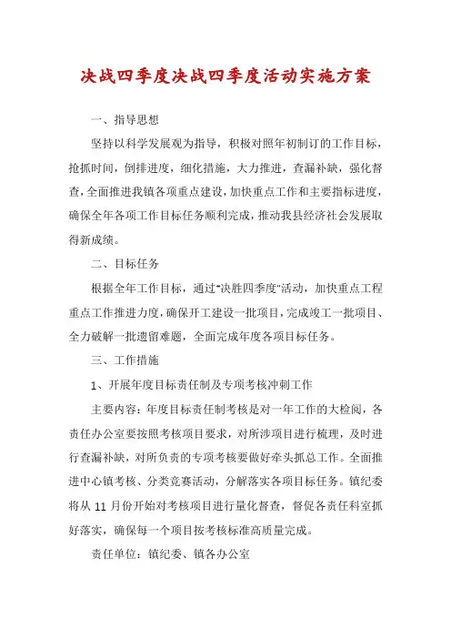 决战四季度决战四季度活动实施方案