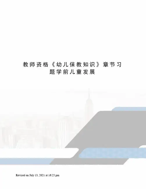 教师资格《幼儿保教知识》章节习题学前儿童发展