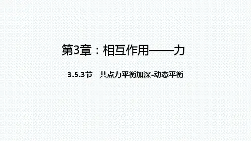 【课件】 共点力平衡—动态平衡 课件-高一上学期物理人教版(2019)必修第一册