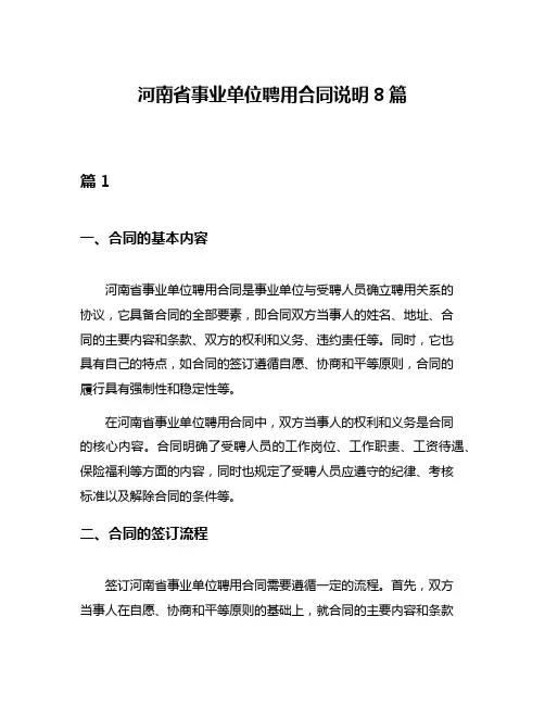 河南省事业单位聘用合同说明8篇