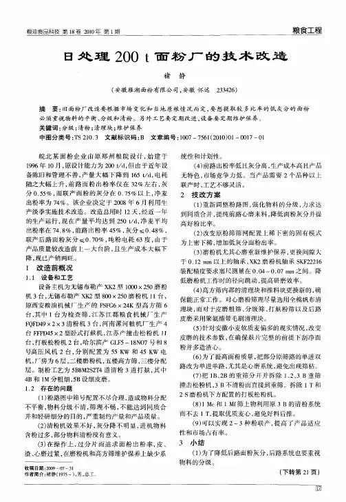 日处理200t面粉厂的技术改造