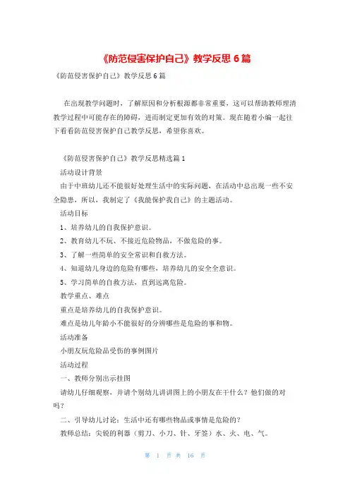 《防范侵害保护自己》教学反思6篇