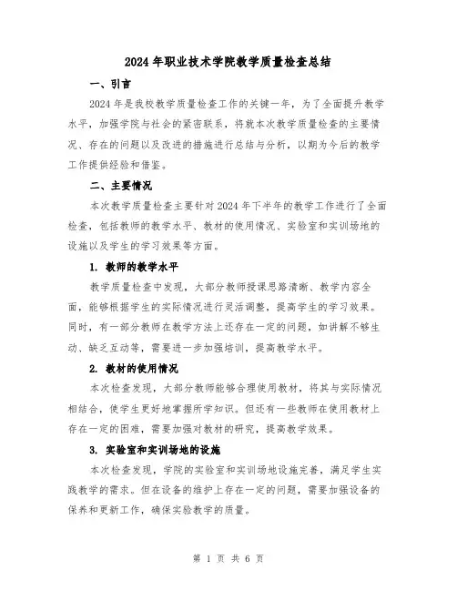 2024年职业技术学院教学质量检查总结(2篇)