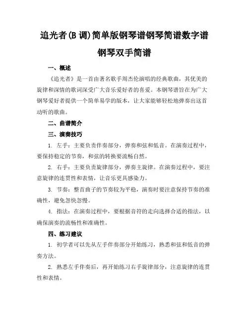 追光者(B调)简单版钢琴谱钢琴简谱数字谱钢琴双手简谱