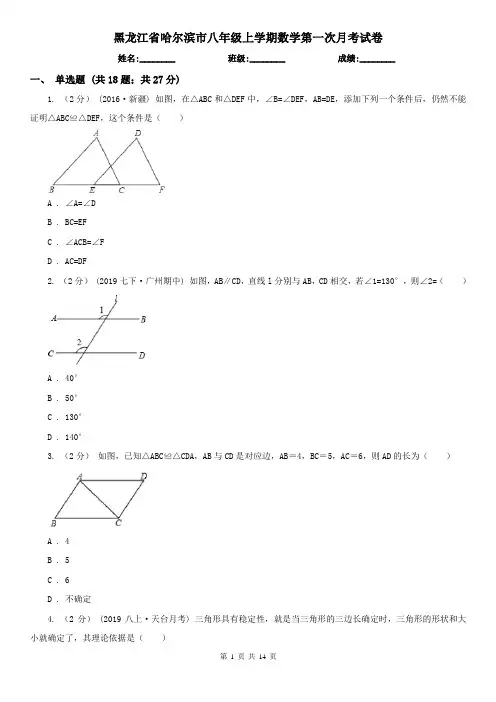 黑龙江省哈尔滨市八年级上学期数学第一次月考试卷