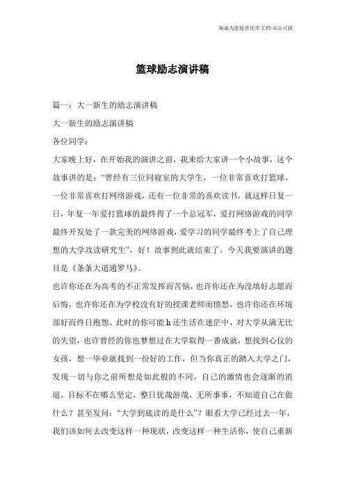 篮球励志演讲稿