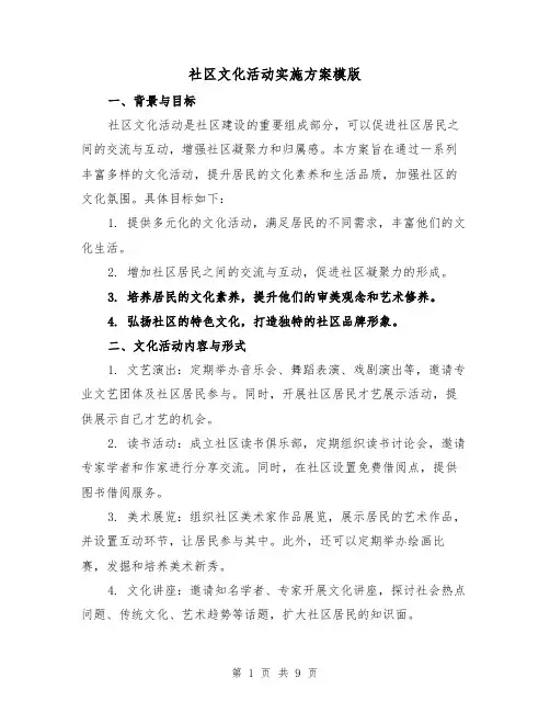 社区文化活动实施方案模版(三篇)