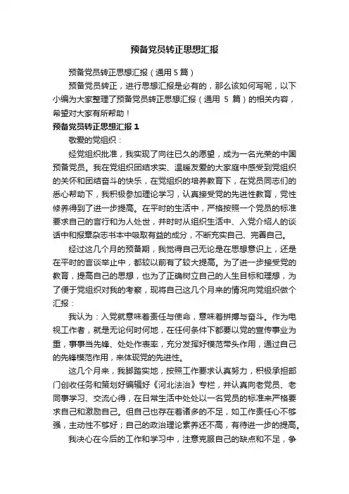 预备党员转正思想汇报