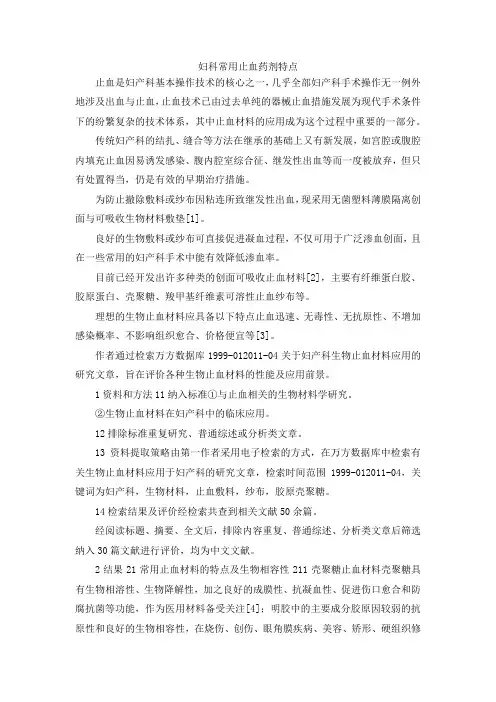 最新-妇科常用止血药剂特点 精品
