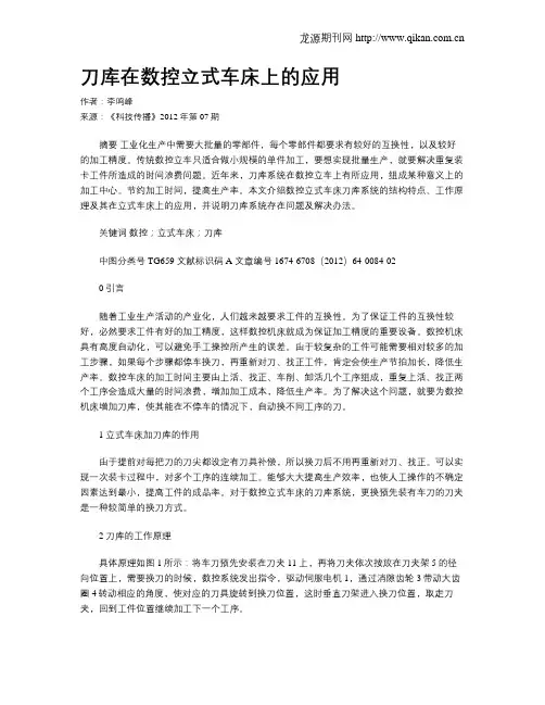 刀库在数控立式车床上的应用
