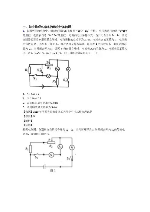 备战中考物理 电功率的综合计算问题 培优 易错 难题练习(含答案)及答案解析