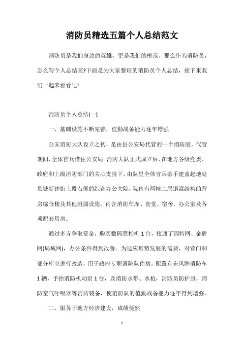 消防员精选五篇个人总结范文