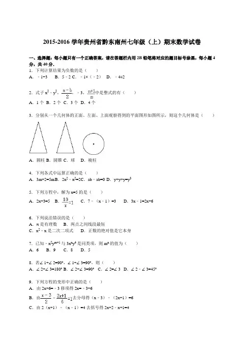-黔东南州七年级上期末数学试卷含答案解析.doc