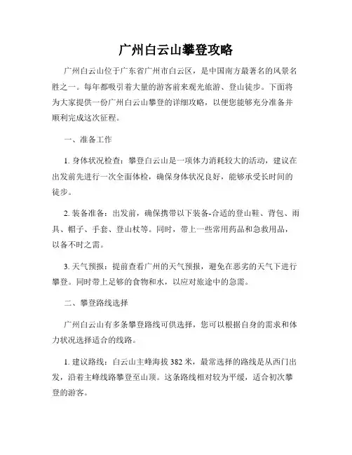 广州白云山攀登攻略