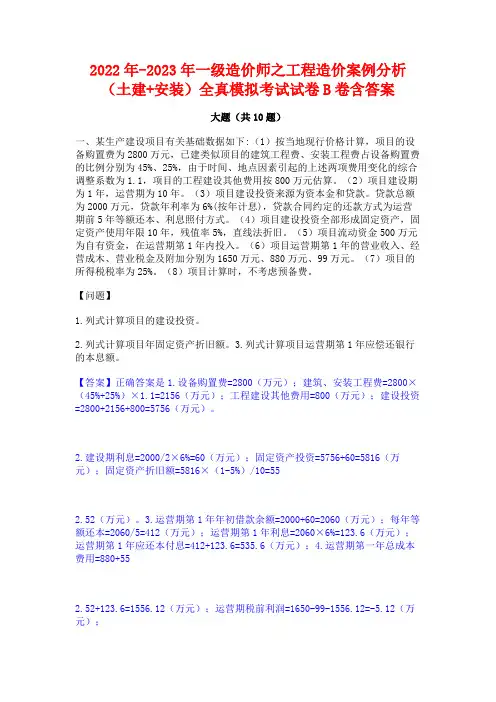 2022年-2023年一级造价师之工程造价案例分析(土建+安装)全真模拟考试试卷B卷含答案