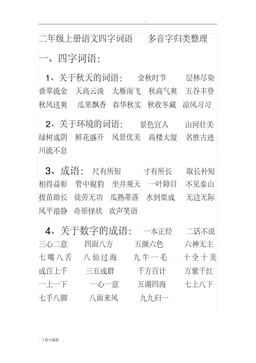 人教版二年级(上册)语文四字词语归类整理