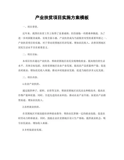 产业扶贫项目实施方案模板