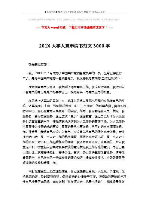 【参考文档】201X大学入党申请书范文3000字-推荐word版 (2页)