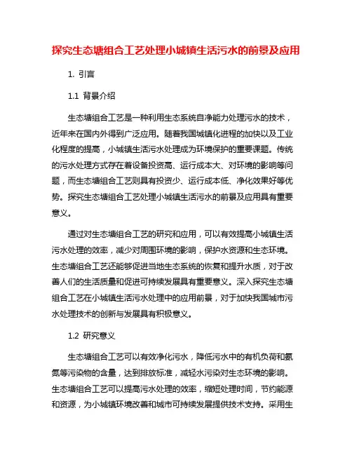 探究生态塘组合工艺处理小城镇生活污水的前景及应用