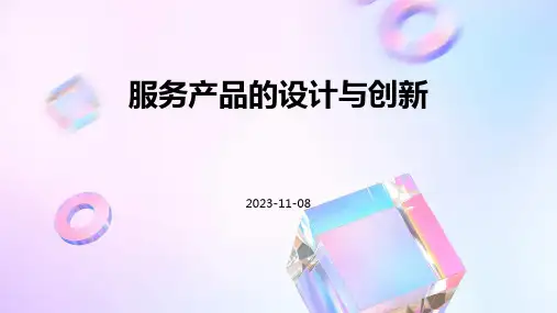 服务产品的设计与创新