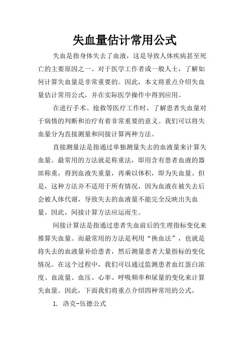 失血量估计常用公式