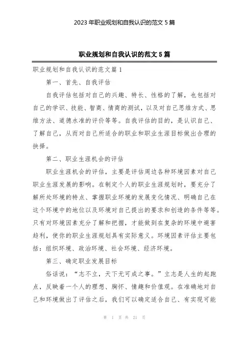 2023年职业规划和自我认识的范文5篇