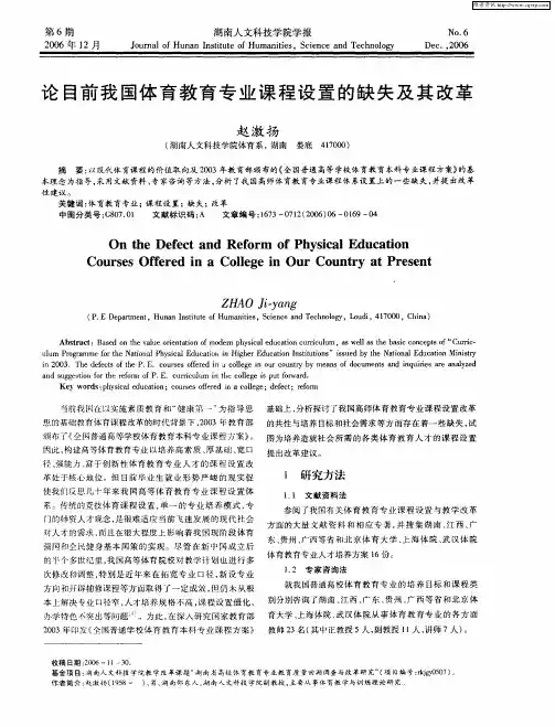 论目前我国体育教育专业课程设置的缺失及其改革