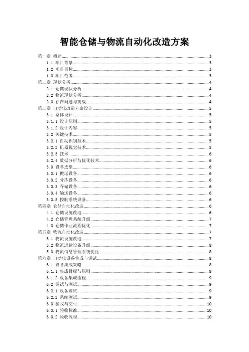 智能仓储与物流自动化改造方案