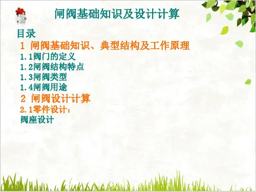 闸阀基础知识与设计计算FPPT.