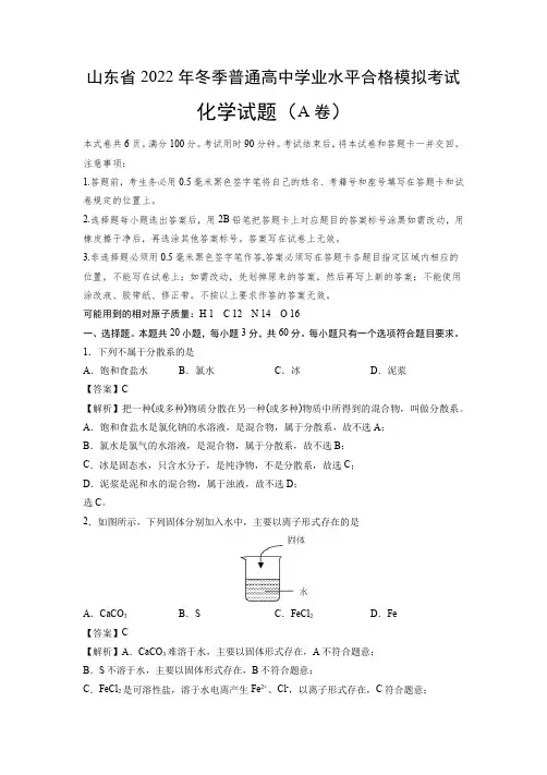 2022年12月山东省普通高中学业水平合格性考试化学仿真模拟试卷A(解析版)