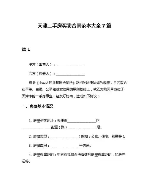 天津二手房买卖合同范本大全7篇