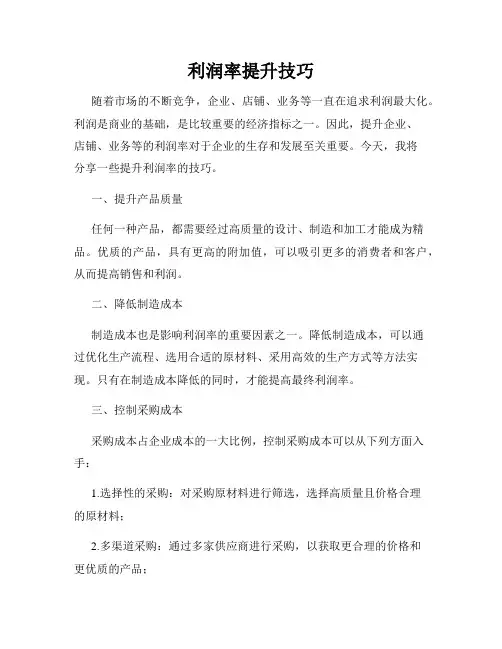 利润率提升技巧