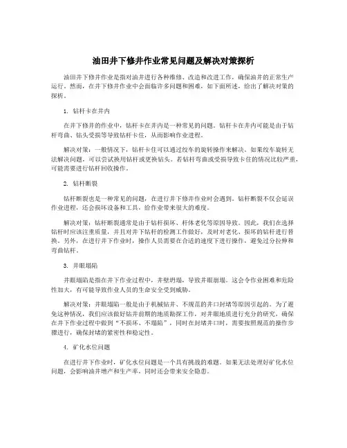 油田井下修井作业常见问题及解决对策探析