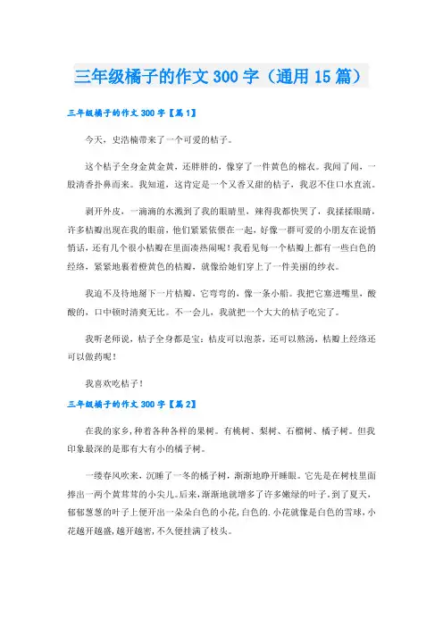 三年级橘子的作文300字(通用15篇).doc